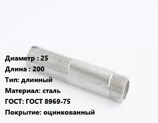 Сгон 25 L=200 длинный сталь ГОСТ: ГОСТ 8969-75 оцинкованный